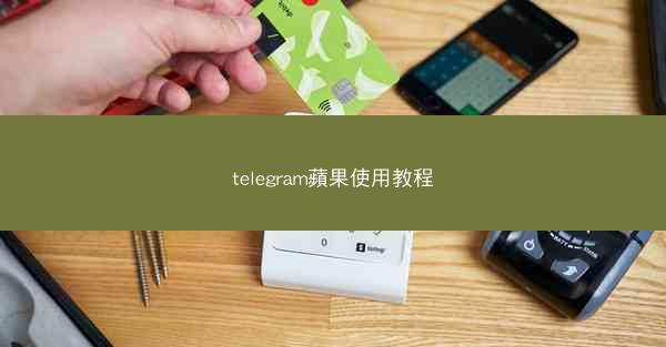 telegram蘋果使用教程