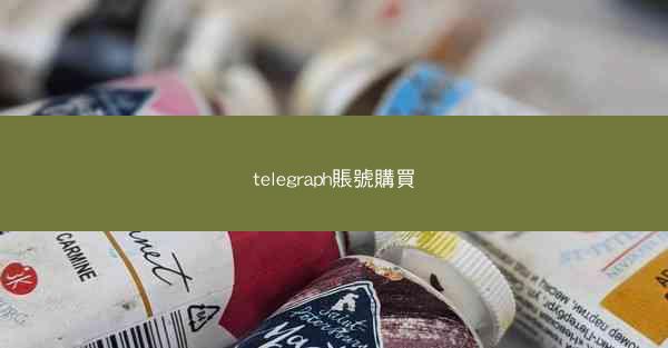 telegraph賬號購買