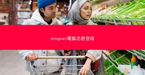 telegram電腦怎麽登錄