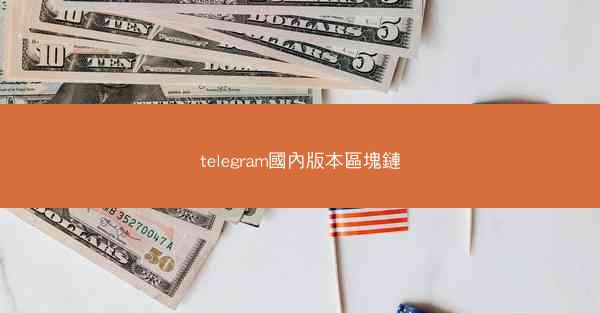 telegram國內版本區塊鏈