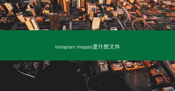 telegram images是什麽文件