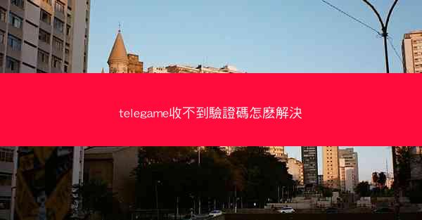 telegame收不到驗證碼怎麽解決