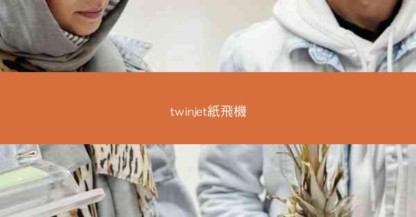 twinjet紙飛機