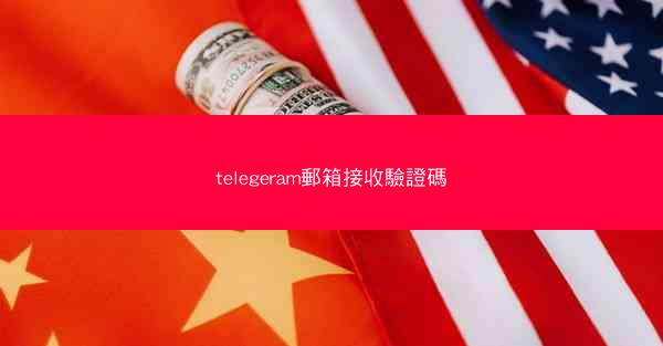 telegeram郵箱接收驗證碼