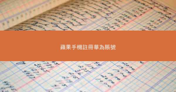 蘋果手機註冊華為賬號