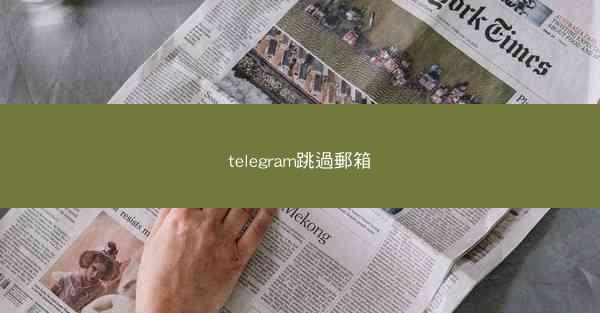 telegram跳過郵箱