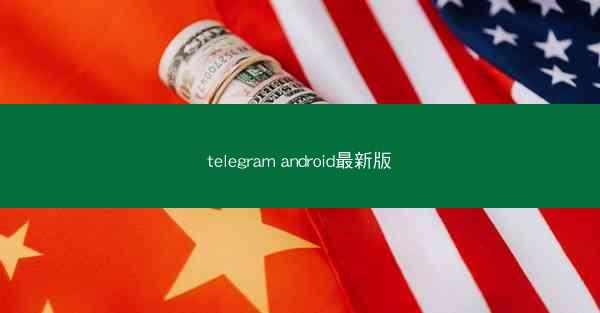 telegram android最新版