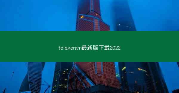 telegeram最新版下載2022