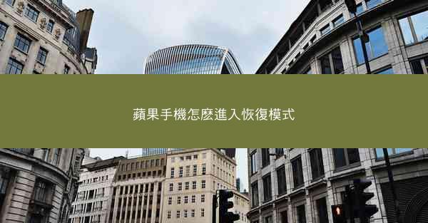 蘋果手機怎麽進入恢復模式