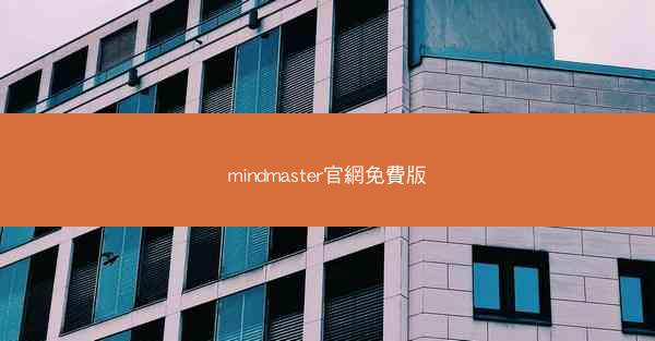 mindmaster官網免費版