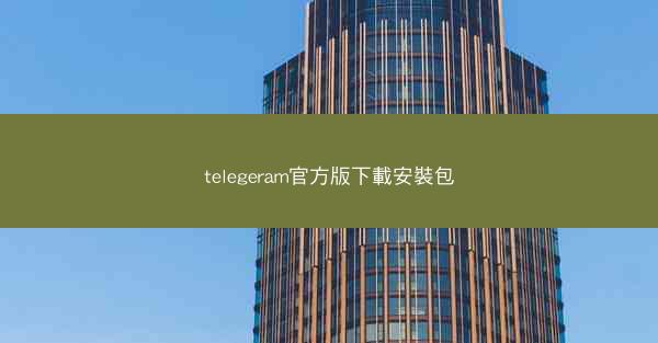 telegeram官方版下載安裝包