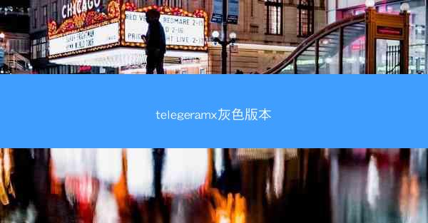 telegeramx灰色版本