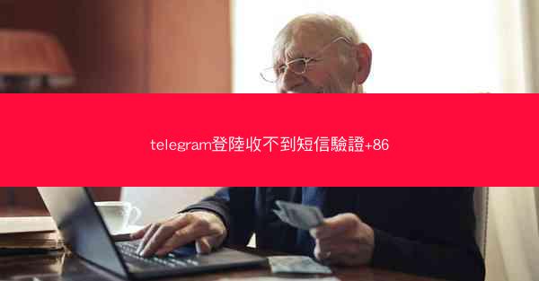 telegram登陸收不到短信驗證+86