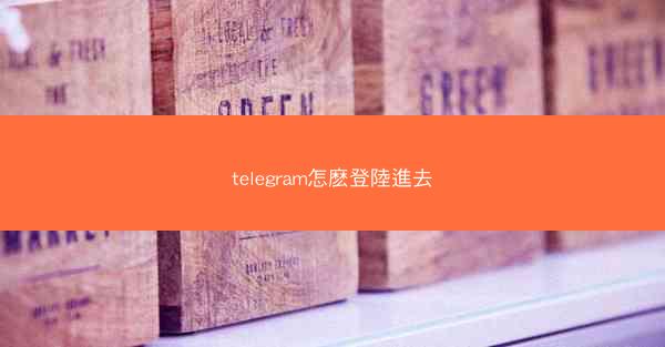 telegram怎麽登陸進去