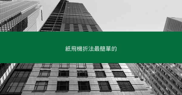紙飛機折法最簡單的