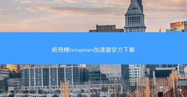 紙飛機telegeram加速器官方下載
