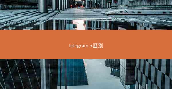 telegram x區別