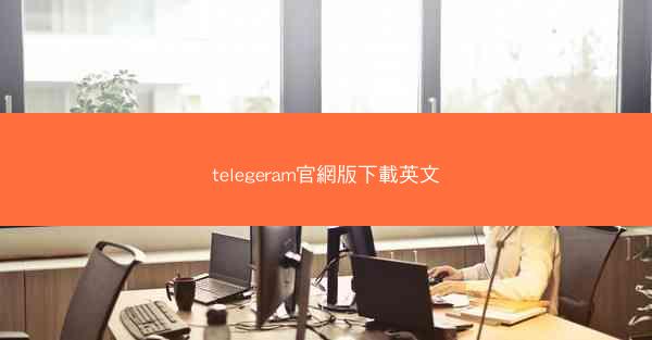 telegeram官網版下載英文
