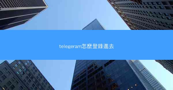 telegeram怎麽登錄進去
