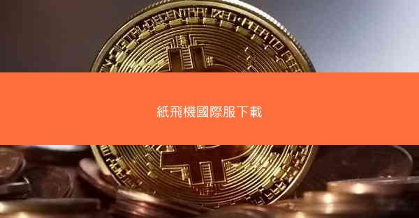 紙飛機國際服下載