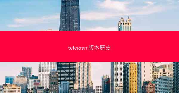 telegram版本歷史