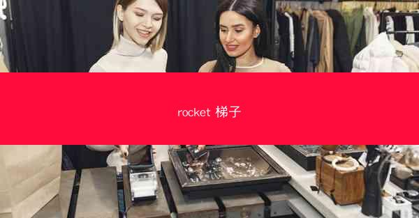 rocket 梯子