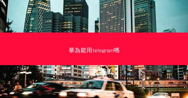 華為能用telegram嗎