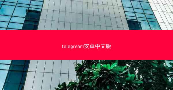 telegream安卓中文版