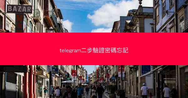 telegram二步驗證密碼忘記