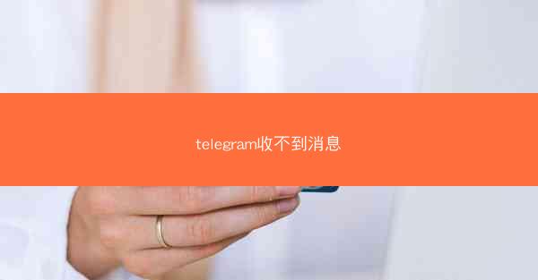 telegram收不到消息