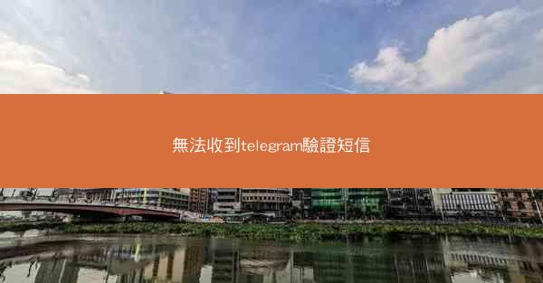 無法收到telegram驗證短信