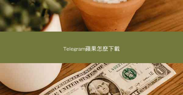 Telegram蘋果怎麽下載