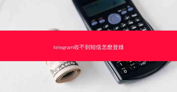 telegram收不到短信怎麽登錄