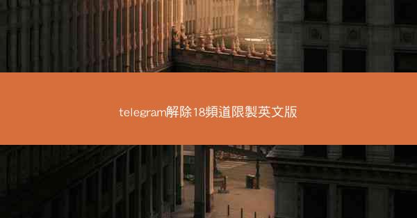 telegram解除18頻道限製英文版