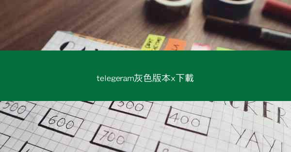 telegeram灰色版本x下載