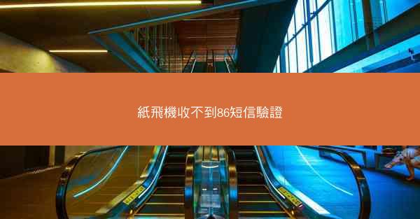 紙飛機收不到86短信驗證