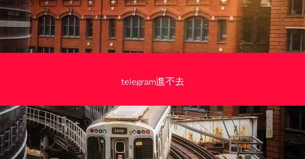 telegram進不去
