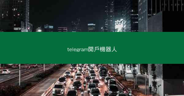 telegram開戶機器人