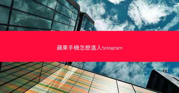 蘋果手機怎麽進入telegram