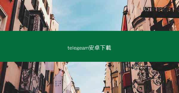 telegeam安卓下載