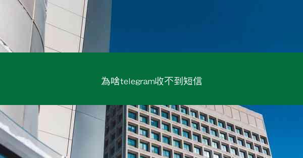 為啥telegram收不到短信