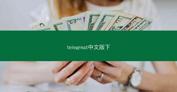 telegreat中文版下