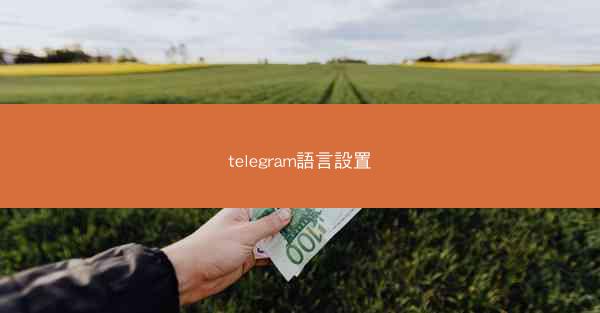 telegram語言設置