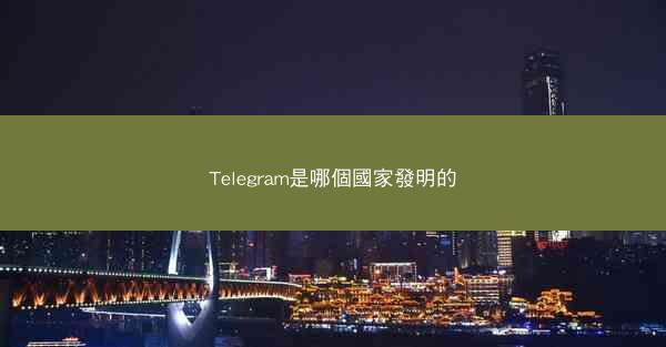 Telegram是哪個國家發明的