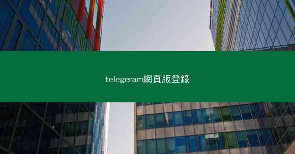 telegeram網頁版登錄