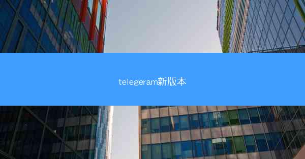 telegeram新版本