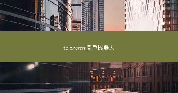 telegeram開戶機器人