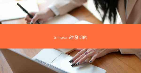 telegram誰發明的