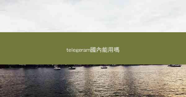 telegeram國內能用嗎