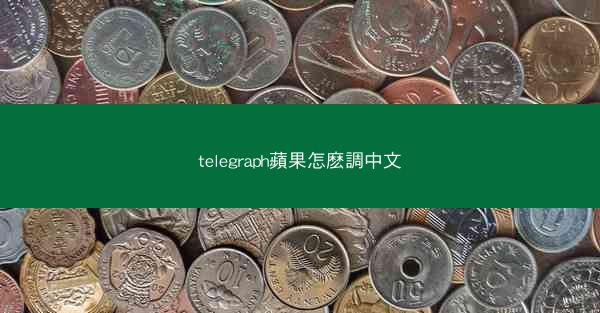 telegraph蘋果怎麽調中文